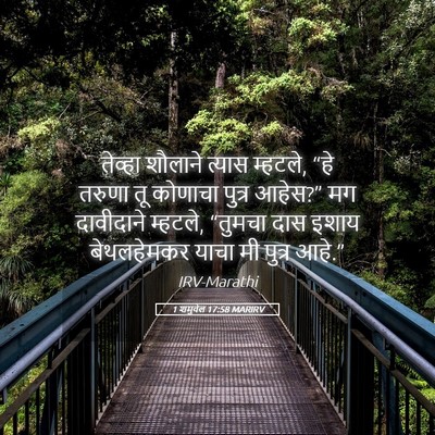 Picture 05 - 1 शमुवेल 17:58 MARIRV - तेव्हा शौलाने - Bible Verse Picture