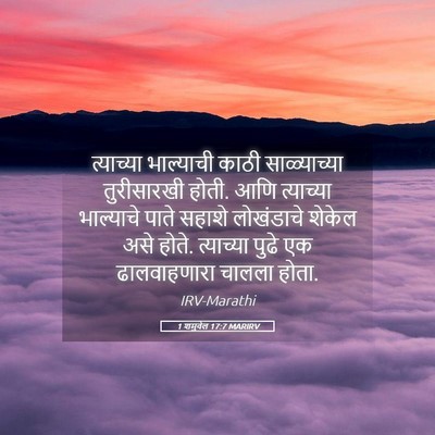 Picture 05 - 1 शमुवेल 17:7 MARIRV - त्याच्या भाल्याची - Bible Verse Picture
