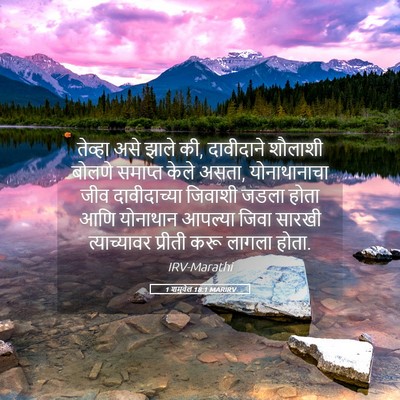 Picture 05 - 1 शमुवेल 18:1 MARIRV - तेव्हा असे झाले की, - Bible Verse Picture
