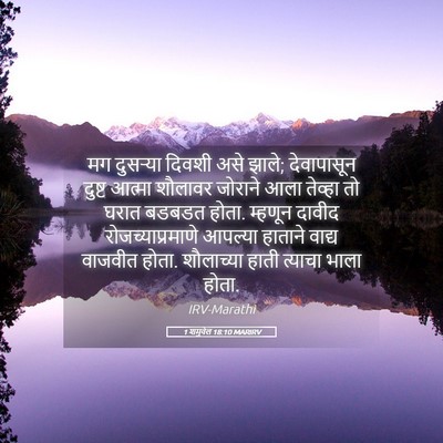 Picture 05 - 1 शमुवेल 18:10 MARIRV - मग दुसऱ्या दिवशी - Bible Verse Picture