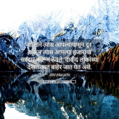 Picture 05 - 1 शमुवेल 18:13 MARIRV - शौलाने त्यास - Bible Verse Picture