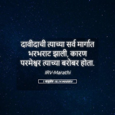 Picture 05 - 1 शमुवेल 18:14 MARIRV - दावीदाची त्याच्या - Bible Verse Picture