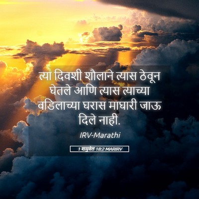 Picture 05 - 1 शमुवेल 18:2 MARIRV - त्या दिवशी शौलाने - Bible Verse Picture