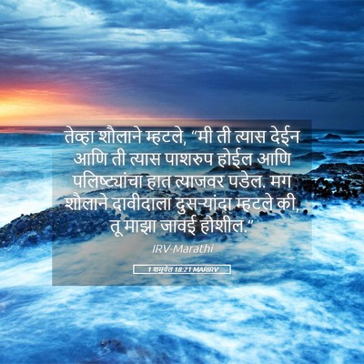Picture 05 - 1 शमुवेल 18:21 MARIRV - तेव्हा शौलाने - Bible Verse Picture
