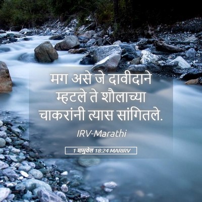 Picture 05 - 1 शमुवेल 18:24 MARIRV - मग असे जे दावीदाने - Bible Verse Picture