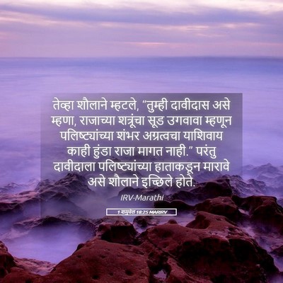Picture 05 - 1 शमुवेल 18:25 MARIRV - तेव्हा शौलाने - Bible Verse Picture