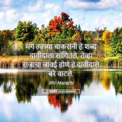 Picture 05 - 1 शमुवेल 18:26 MARIRV - मग त्याच्या - Bible Verse Picture