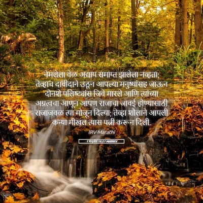 Picture 05 - 1 शमुवेल 18:27 MARIRV - नेमलेला वेळ - Bible Verse Picture