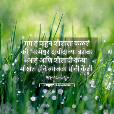 Picture 05 - 1 शमुवेल 18:28 MARIRV - मग हे पाहून शौलाला - Bible Verse Picture