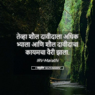 Picture 05 - 1 शमुवेल 18:29 MARIRV - तेव्हा शौल - Bible Verse Picture