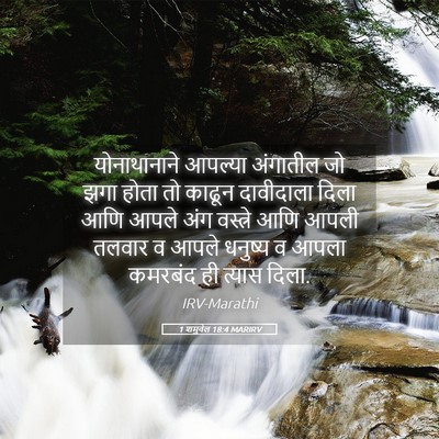 Picture 05 - 1 शमुवेल 18:4 MARIRV - योनाथानाने आपल्या - Bible Verse Picture