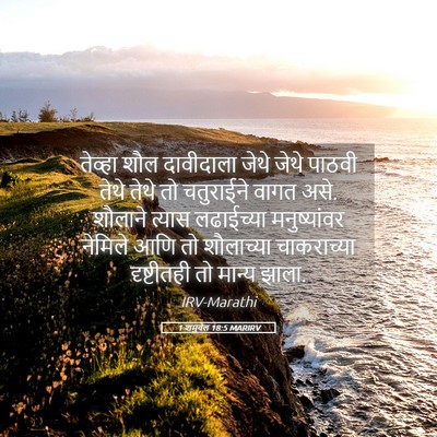 Picture 05 - 1 शमुवेल 18:5 MARIRV - तेव्हा शौल - Bible Verse Picture