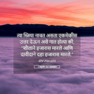 Picture 05 - 1 शमुवेल 18:7 MARIRV - त्या स्त्रिया - Bible Verse Picture