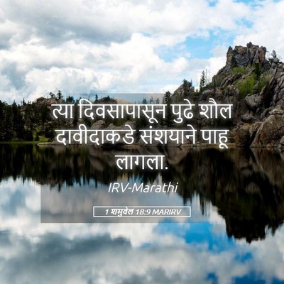 Picture 05 - 1 शमुवेल 18:9 MARIRV - त्या दिवसापासून - Bible Verse Picture