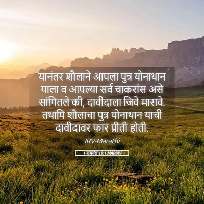 Picture 05 - 1 शमुवेल 19:1 MARIRV - यानंतर शौलाने - Bible Verse Picture
