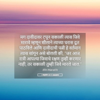 Picture 05 - 1 शमुवेल 19:11 MARIRV - मग दावीदावर टपून - Bible Verse Picture