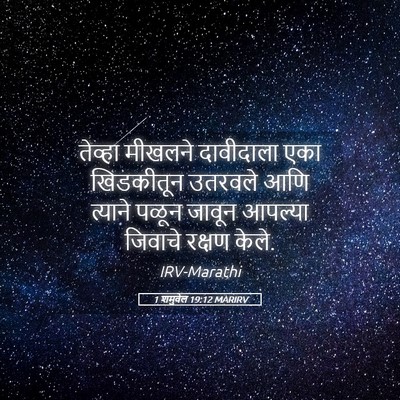 Picture 05 - 1 शमुवेल 19:12 MARIRV - तेव्हा मीखलने - Bible Verse Picture