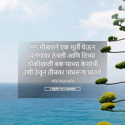 Picture 05 - 1 शमुवेल 19:13 MARIRV - मग मीखलने एक - Bible Verse Picture