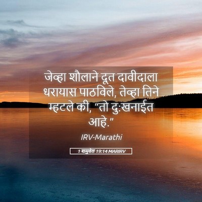 Picture 05 - 1 शमुवेल 19:14 MARIRV - जेव्हा शौलाने दूत - Bible Verse Picture