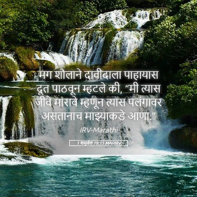 Picture 05 - 1 शमुवेल 19:15 MARIRV - मग शौलाने - Bible Verse Picture