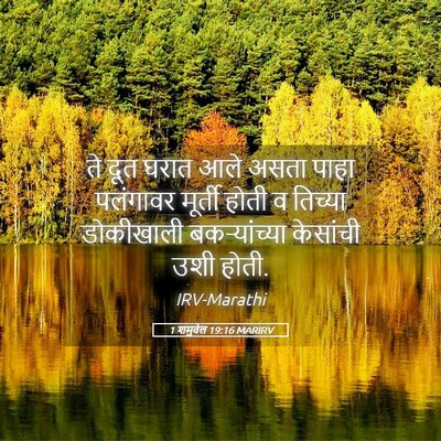 Picture 05 - 1 शमुवेल 19:16 MARIRV - ते दूत घरात आले - Bible Verse Picture