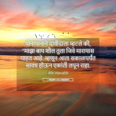 Picture 05 - 1 शमुवेल 19:2 MARIRV - योनाथानाने - Bible Verse Picture