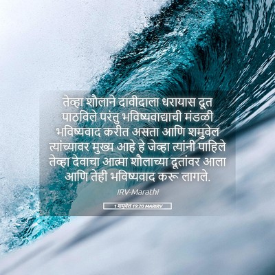 Picture 05 - 1 शमुवेल 19:20 MARIRV - तेव्हा शौलाने - Bible Verse Picture