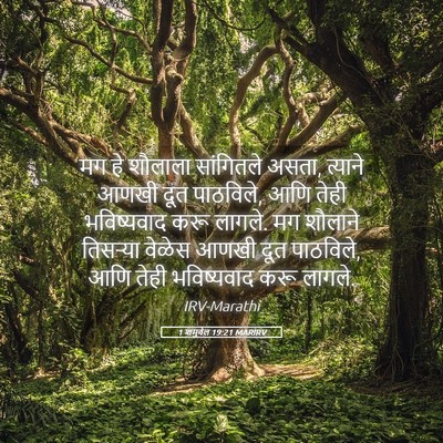 Picture 05 - 1 शमुवेल 19:21 MARIRV - मग हे शौलाला - Bible Verse Picture