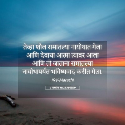 Picture 05 - 1 शमुवेल 19:23 MARIRV - तेव्हा शौल - Bible Verse Picture