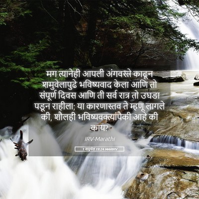 Picture 05 - 1 शमुवेल 19:24 MARIRV - मग त्यानेही आपली - Bible Verse Picture
