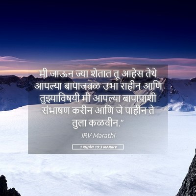 Picture 05 - 1 शमुवेल 19:3 MARIRV - मी जाऊन ज्या शेतात - Bible Verse Picture
