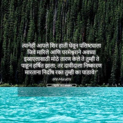 Picture 05 - 1 शमुवेल 19:5 MARIRV - त्यानेही आपले शिर - Bible Verse Picture