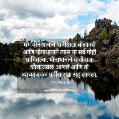 Picture 05 - 1 शमुवेल 19:7 MARIRV - मग योनाथानाने - Bible Verse Picture