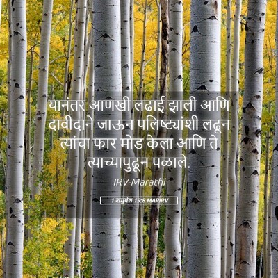 Picture 05 - 1 शमुवेल 19:8 MARIRV - यानंतर आणखी लढाई - Bible Verse Picture