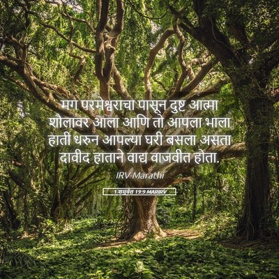 Picture 05 - 1 शमुवेल 19:9 MARIRV - मग परमेश्वराचा - Bible Verse Picture