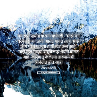 Picture 05 - 1 शमुवेल 2:1 MARIRV - मग हन्ना - Bible Verse Picture
