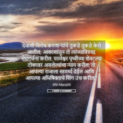 Picture 05 - 1 शमुवेल 2:10 MARIRV - देवाशी विरोध - Bible Verse Picture