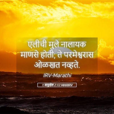 Picture 05 - 1 शमुवेल 2:12 MARIRV - एलीची मुले नालायक - Bible Verse Picture