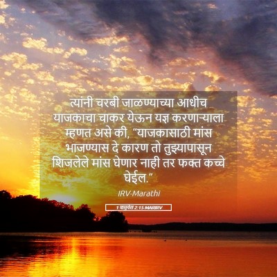 Picture 05 - 1 शमुवेल 2:15 MARIRV - त्यांनी चरबी - Bible Verse Picture