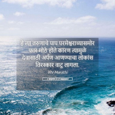 Picture 05 - 1 शमुवेल 2:17 MARIRV - हे त्या तरुणाचे - Bible Verse Picture