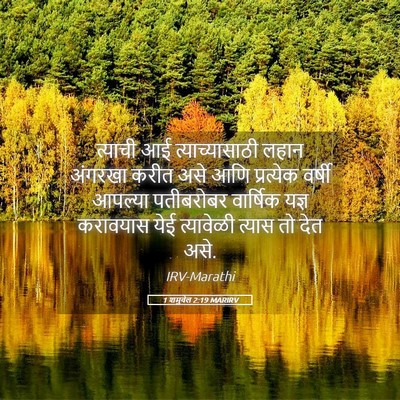 Picture 05 - 1 शमुवेल 2:19 MARIRV - त्याची आई - Bible Verse Picture