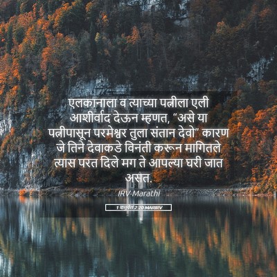 Picture 05 - 1 शमुवेल 2:20 MARIRV - एलकानाला व - Bible Verse Picture