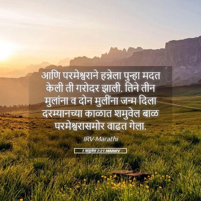 Picture 05 - 1 शमुवेल 2:21 MARIRV - आणि परमेश्वराने - Bible Verse Picture