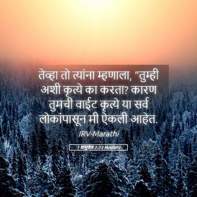Picture 05 - 1 शमुवेल 2:23 MARIRV - तेव्हा तो त्यांना - Bible Verse Picture