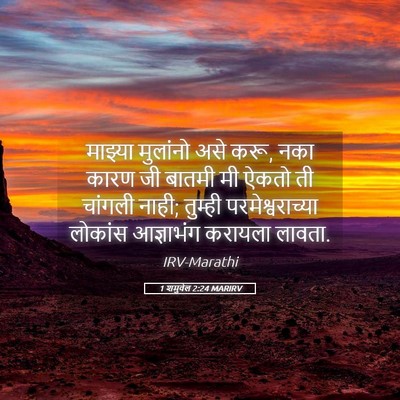 Picture 05 - 1 शमुवेल 2:24 MARIRV - माझ्या मुलांनो - Bible Verse Picture