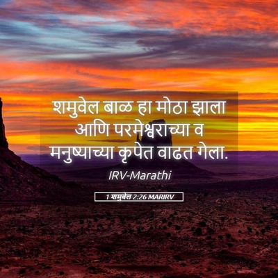 Picture 05 - 1 शमुवेल 2:26 MARIRV - शमुवेल बाळ हा मोठा - Bible Verse Picture