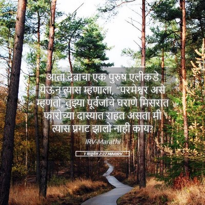Picture 05 - 1 शमुवेल 2:27 MARIRV - आता देवाचा एक - Bible Verse Picture