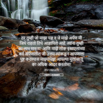Picture 05 - 1 शमुवेल 2:29 MARIRV - तर तुम्ही जो माझा - Bible Verse Picture