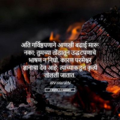 Picture 05 - 1 शमुवेल 2:3 MARIRV - अति गर्विष्ठपणाने - Bible Verse Picture