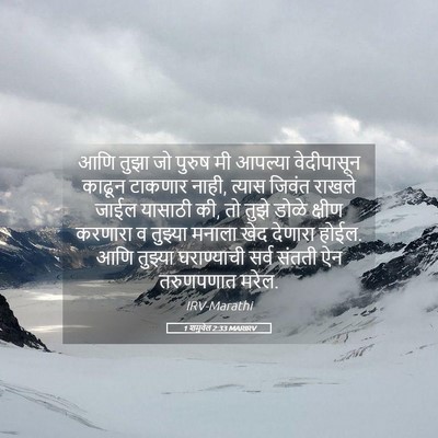 Picture 05 - 1 शमुवेल 2:33 MARIRV - आणि तुझा जो पुरुष - Bible Verse Picture